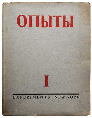Опыты. Литературный журнал / Под ред. Р.Н. Гринберга и В.Л. Пастухова. Нью-Йорк: М.-Э. Цетлина, 1953.